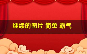 继续的图片 简单 霸气